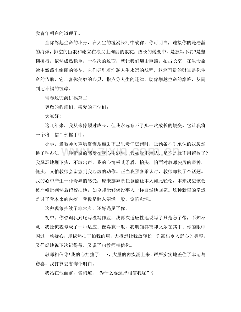 青春蜕变演讲稿范文示例600字2024参考.doc_第2页