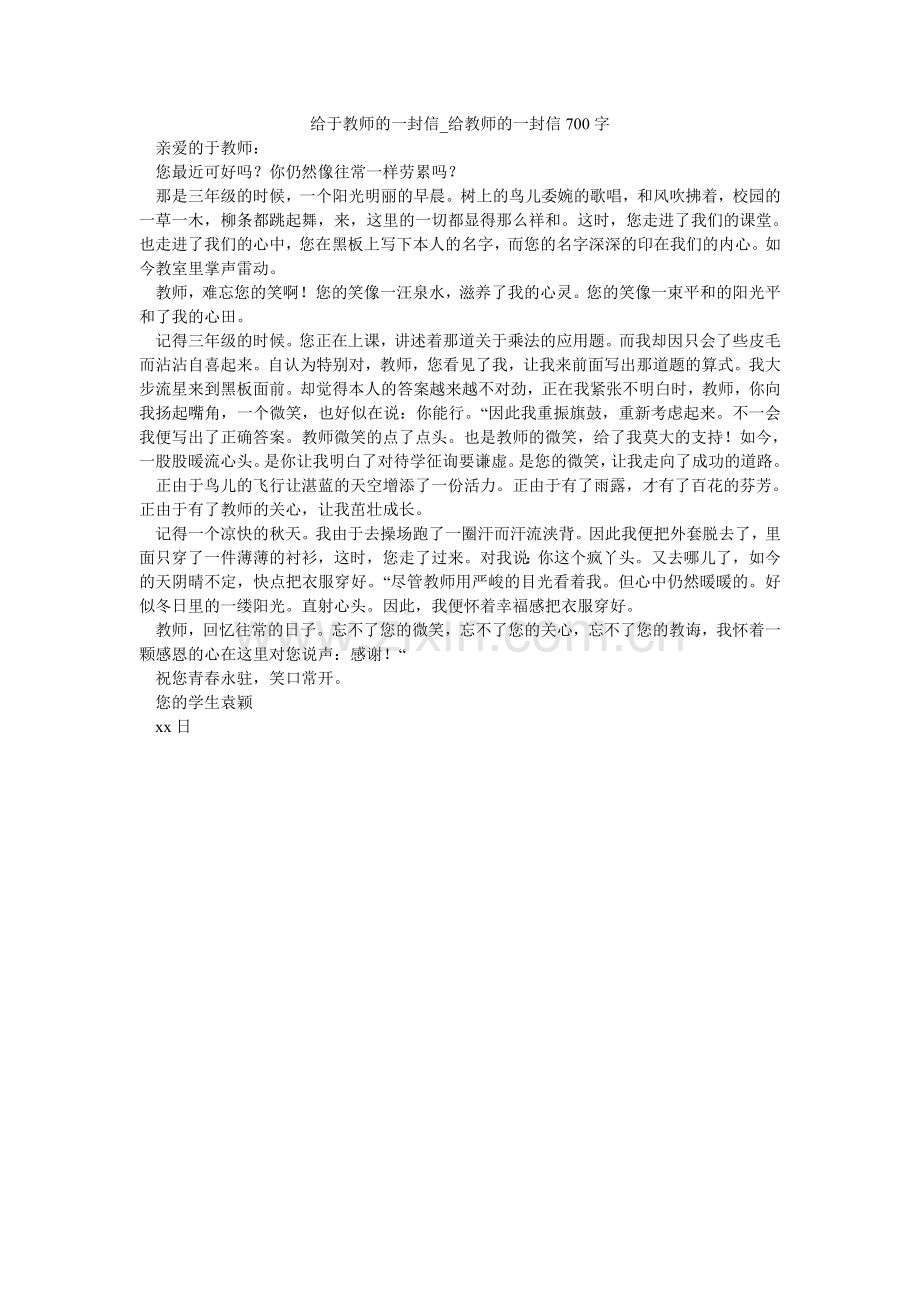 给于老师的一封信_给老师的一封信700字.doc_第1页