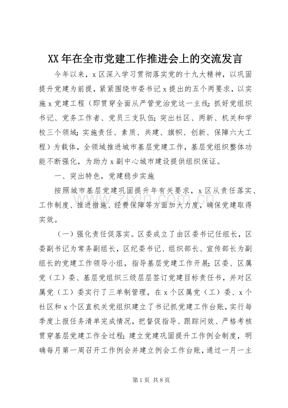 XX年在全市党建工作推进会上的交流发言稿.docx_第1页