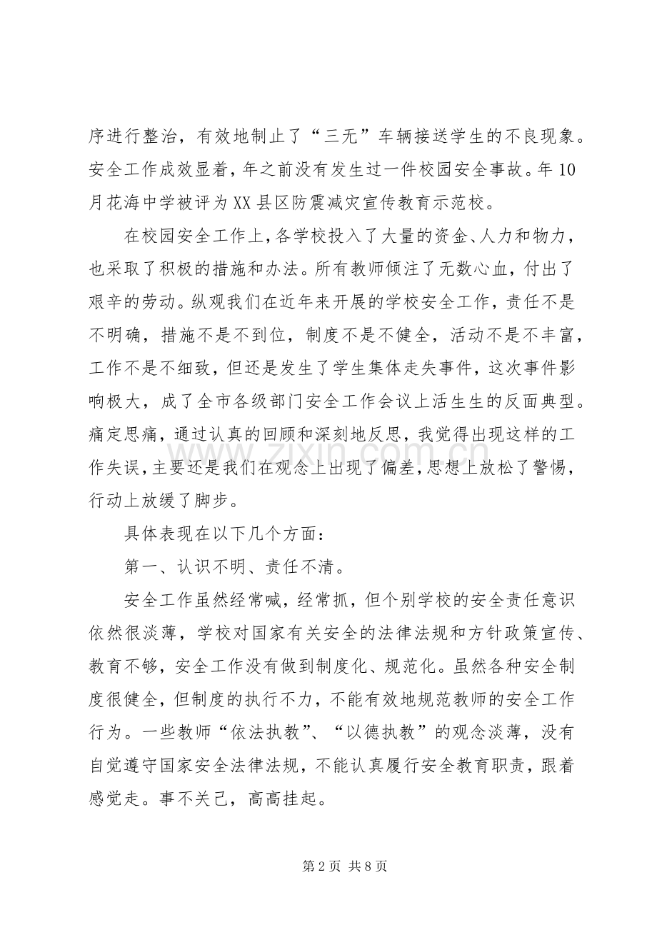 学区安全工作大会演讲致辞范文_1.docx_第2页