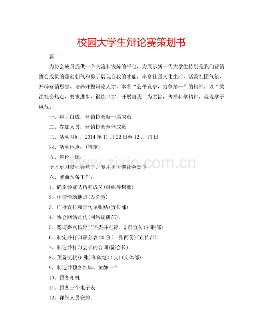 校园大学生辩论赛策划书.doc_第1页