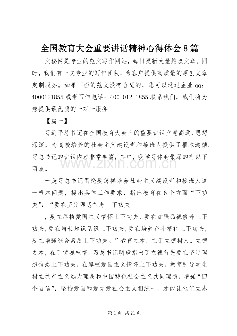 全国教育大会重要讲话精神心得体会8篇.docx_第1页