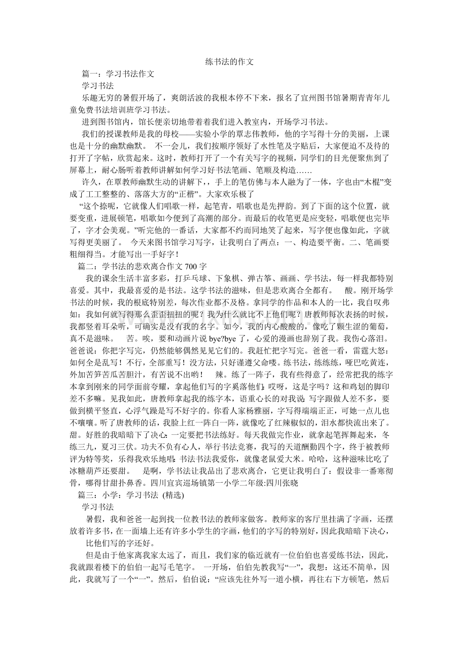 练书法的作文.doc_第1页