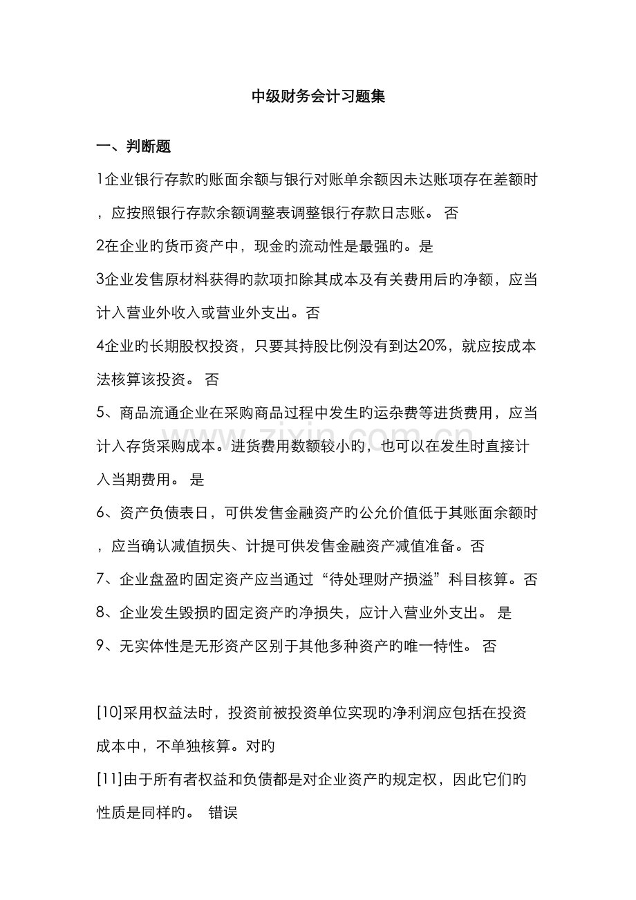 2022年中级财务会计习题库.doc_第1页