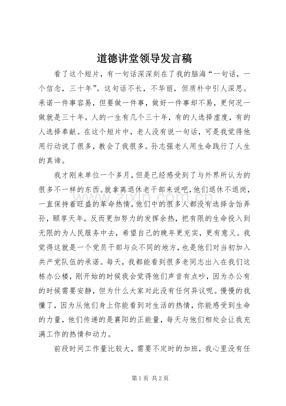 道德讲堂领导发言.docx_第1页