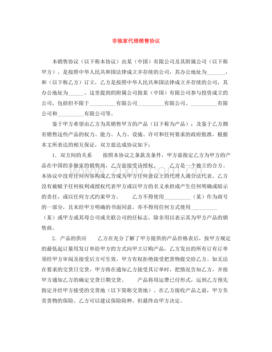 非独家代理销售协议.docx_第1页