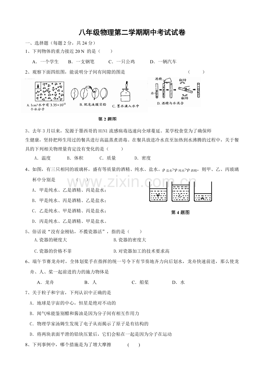 八年级期中考试试卷B.doc_第1页