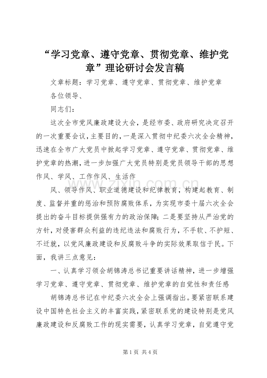 “学习党章、遵守党章、贯彻党章、维护党章”理论研讨会发言稿范文.docx_第1页