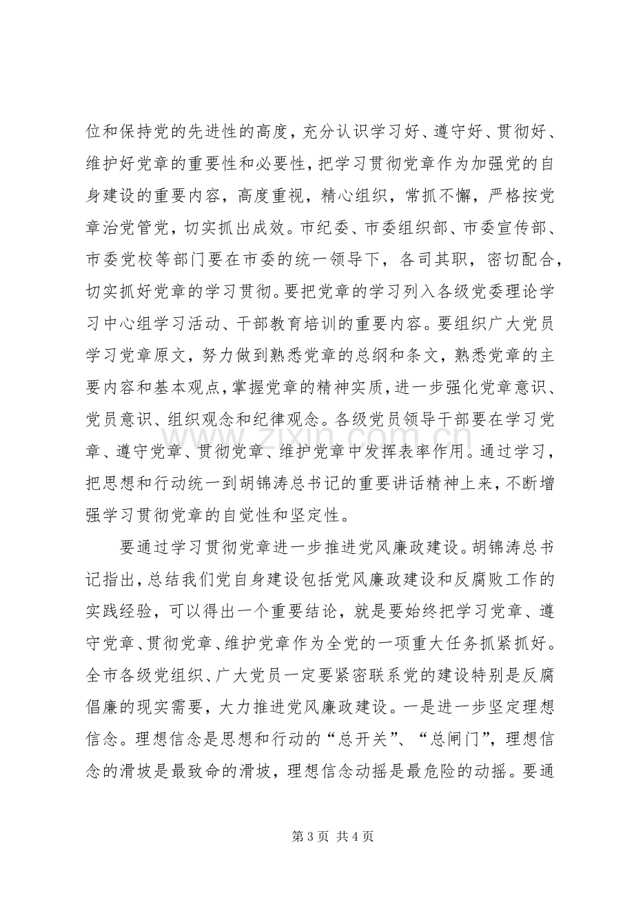 “学习党章、遵守党章、贯彻党章、维护党章”理论研讨会发言稿范文.docx_第3页