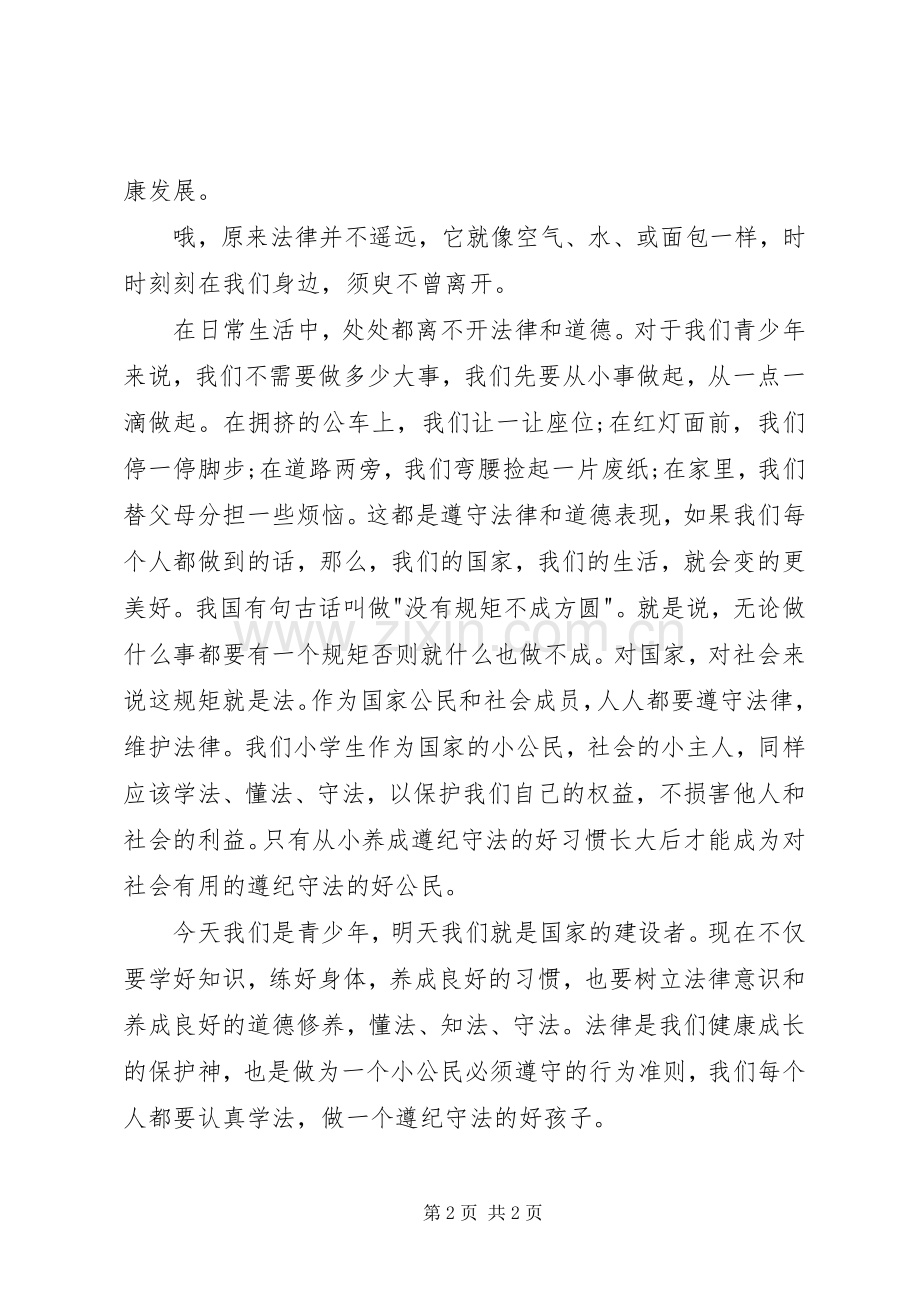 法律在我心中演讲.docx_第2页