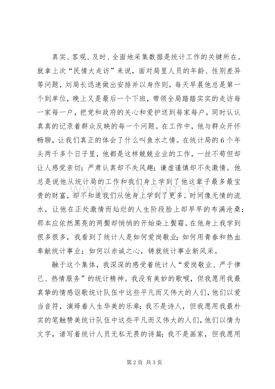 统计局爱岗敬业演讲稿范文.docx_第2页