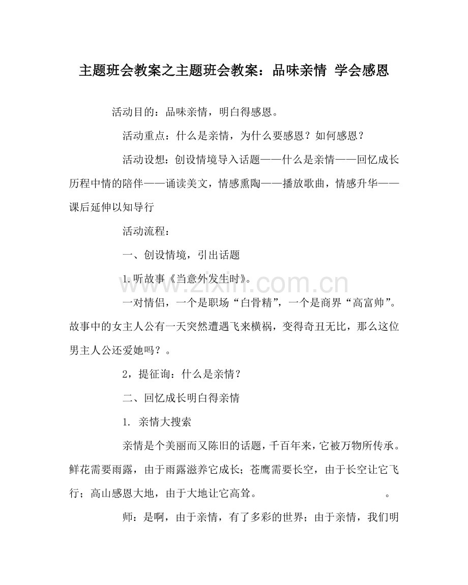 主题班会教案主题班会教案：品味亲情 学会感恩.doc_第1页