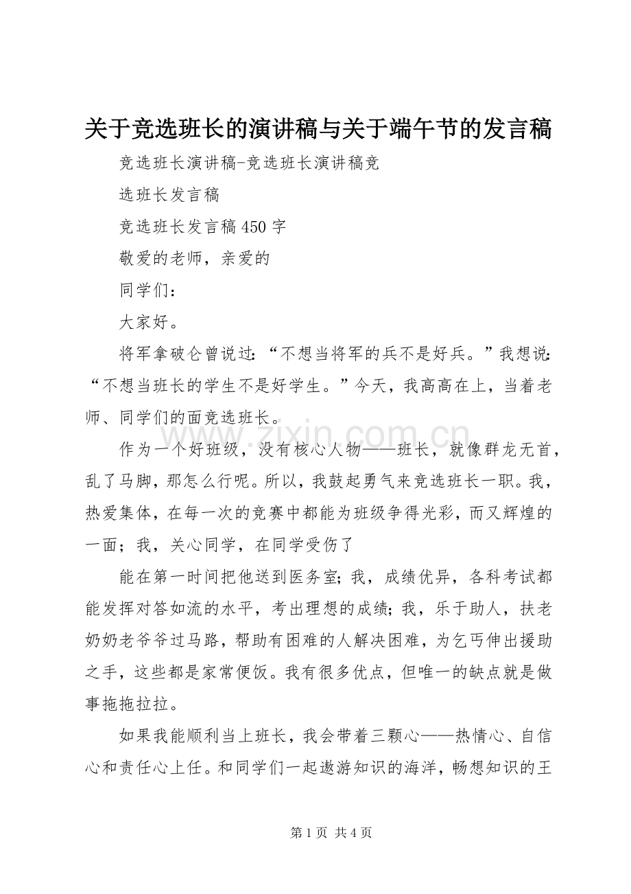 关于竞选班长的演讲稿与关于端午节的发言稿范文.docx_第1页