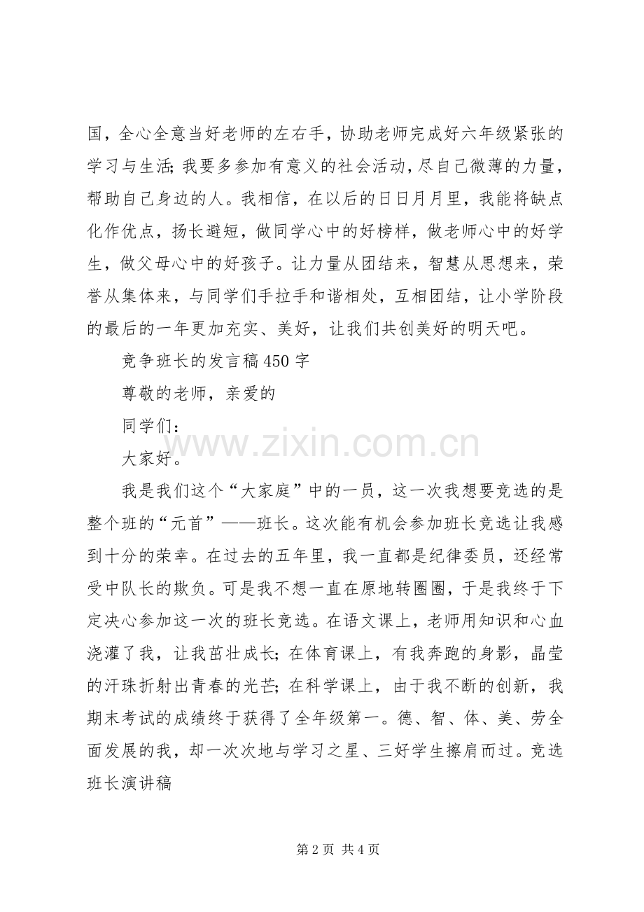 关于竞选班长的演讲稿与关于端午节的发言稿范文.docx_第2页