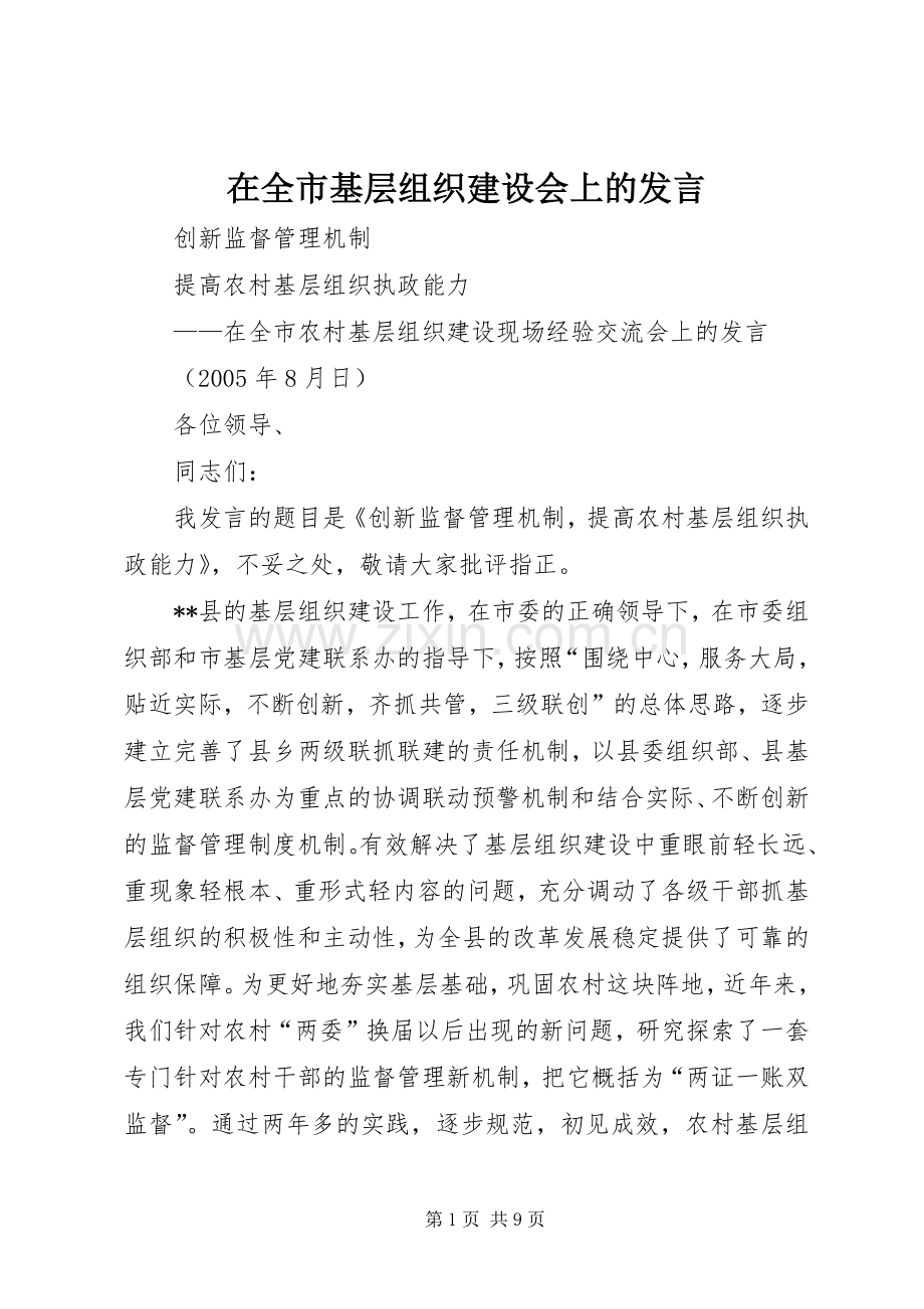 在全市基层组织建设会上的发言.docx_第1页