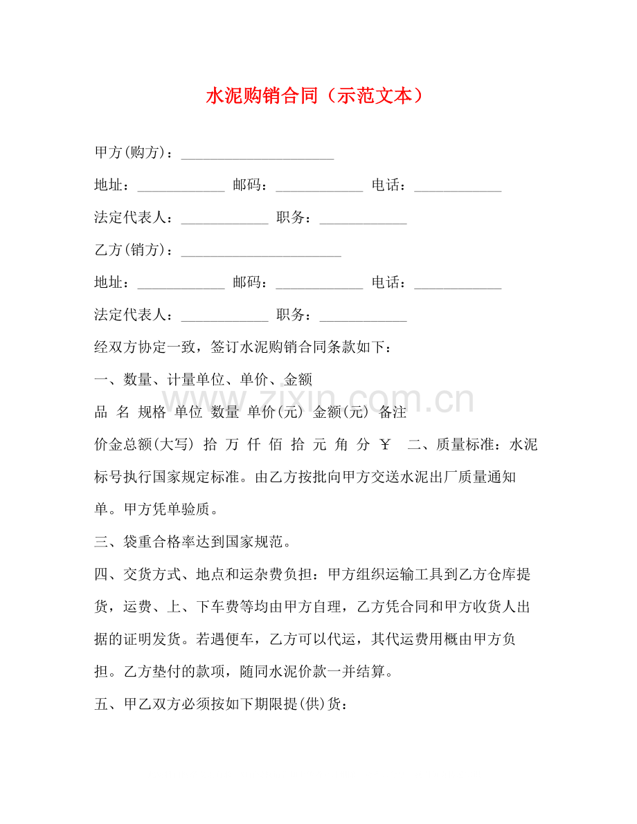 水泥购销合同（示范文本）.docx_第1页