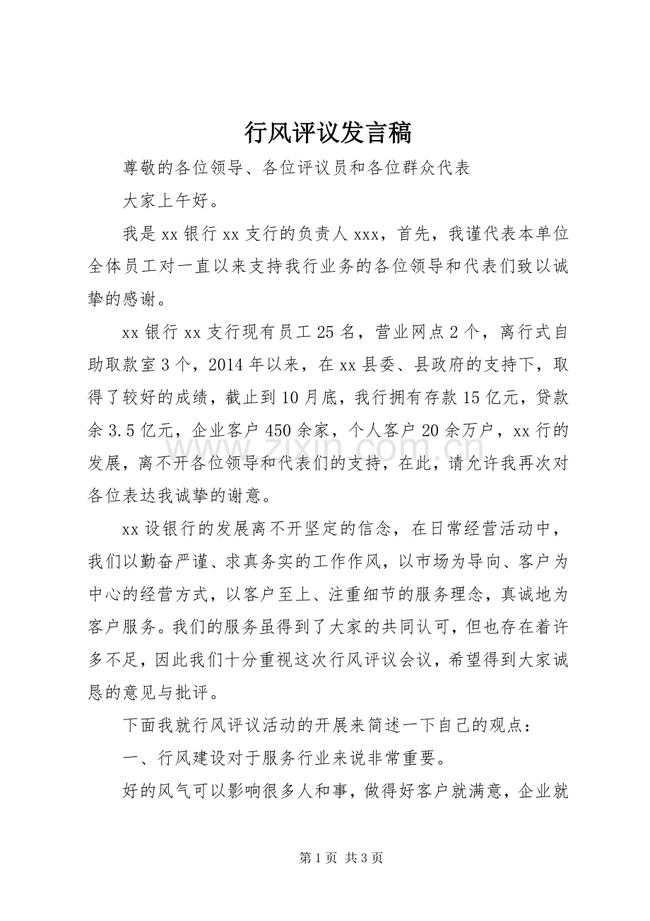 行风评议发言.docx_第1页