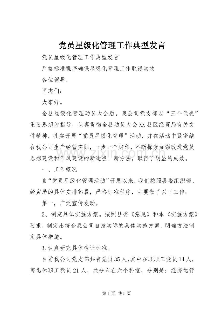 党员星级化管理工作典型发言稿 (2).docx_第1页