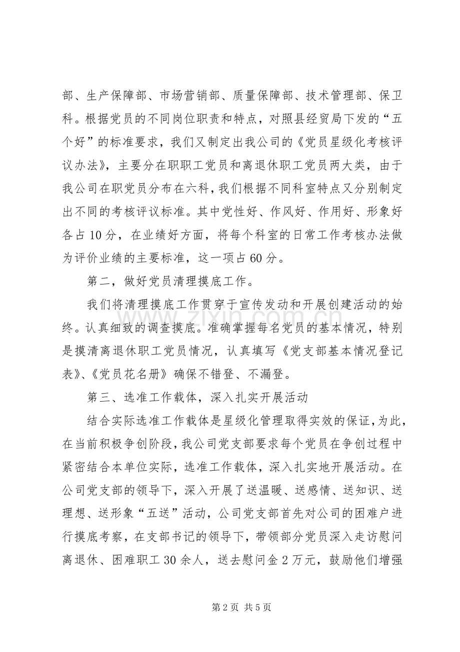 党员星级化管理工作典型发言稿 (2).docx_第2页