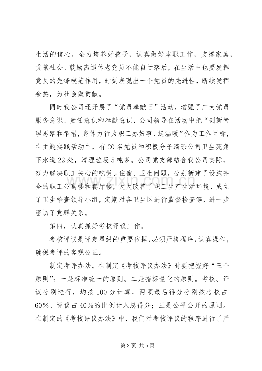 党员星级化管理工作典型发言稿 (2).docx_第3页