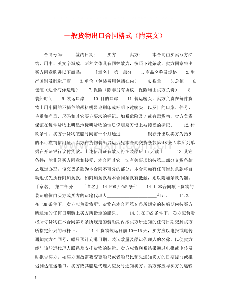 一般货物出口合同格式（附英文）.docx_第1页