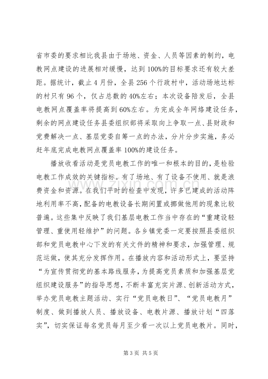 党员电化教育电教设备发放会讲话.docx_第3页