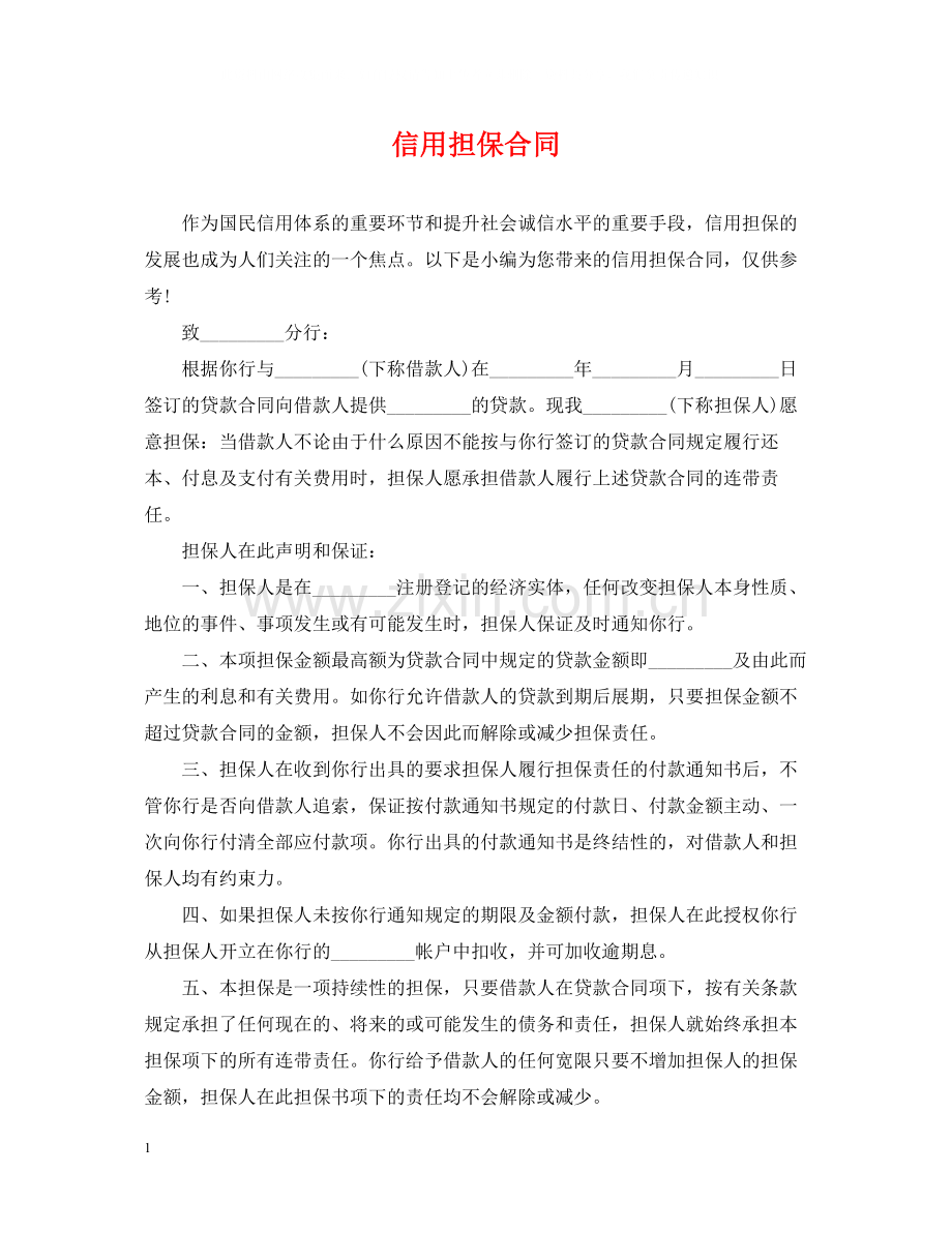 信用担保合同.docx_第1页