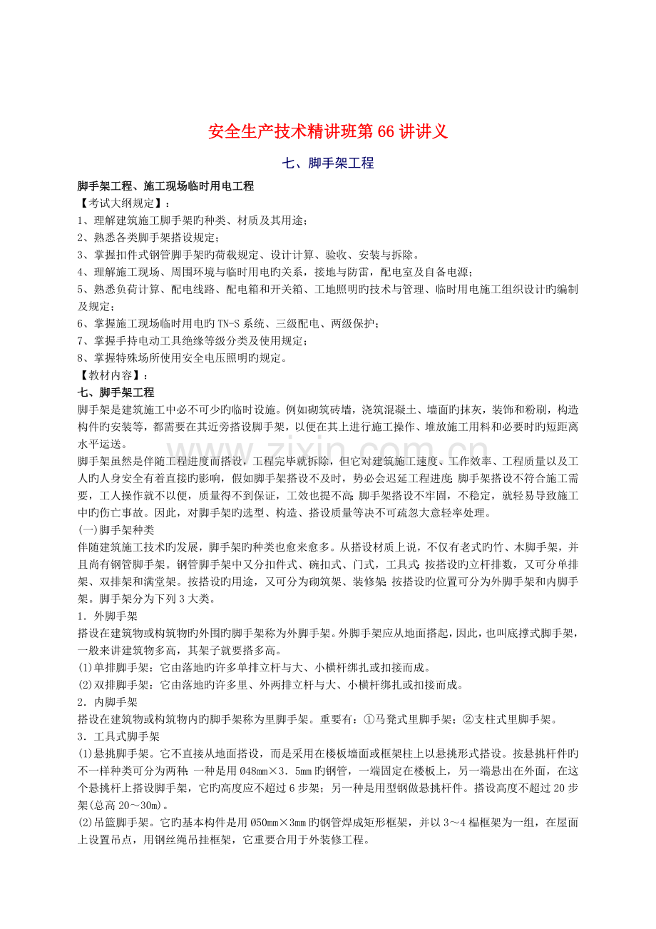 2022年安全工程师安全生产技术重点.doc_第1页