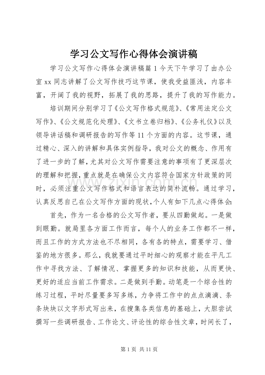 学习公文写作心得体会演讲稿.docx_第1页