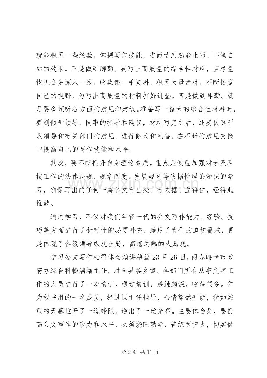 学习公文写作心得体会演讲稿.docx_第2页