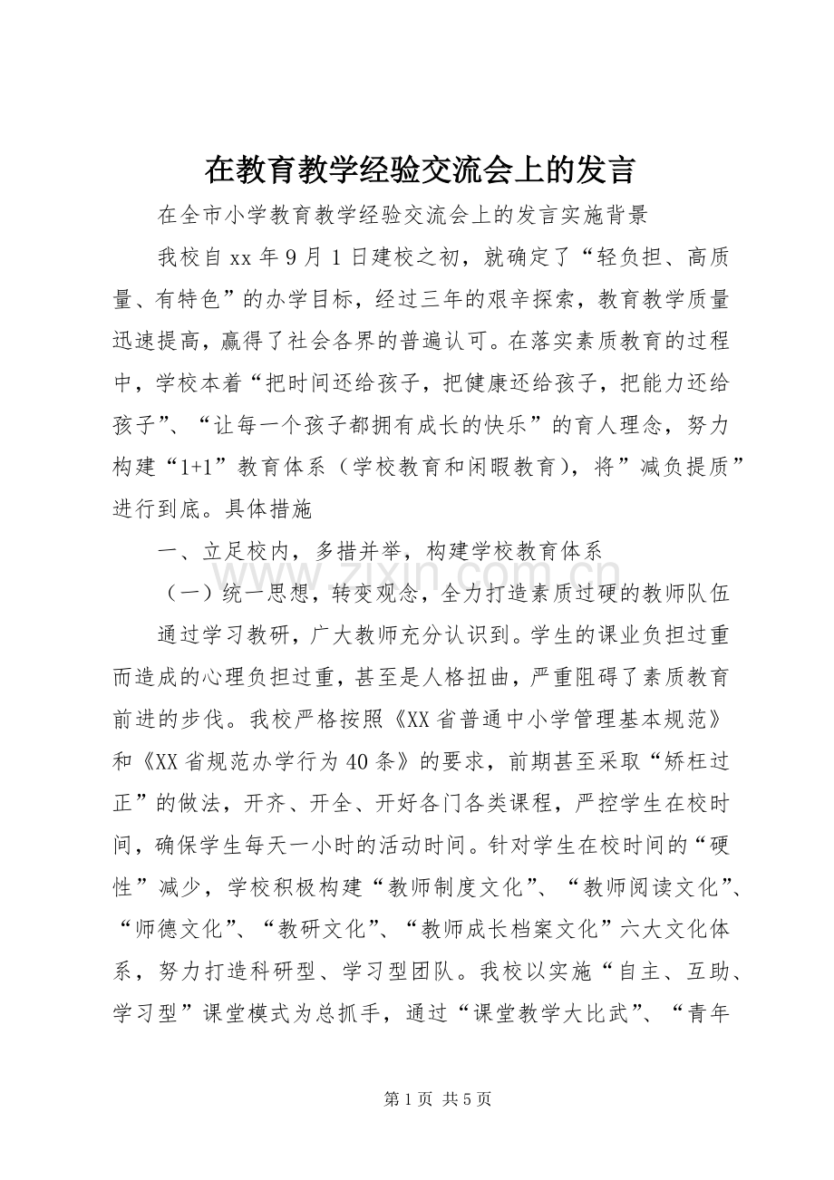 在教育教学经验交流会上的发言稿.docx_第1页