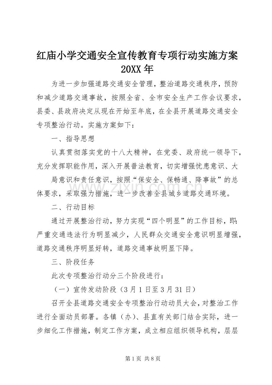 红庙小学交通安全宣传教育专项行动方案20XX年 (3).docx_第1页