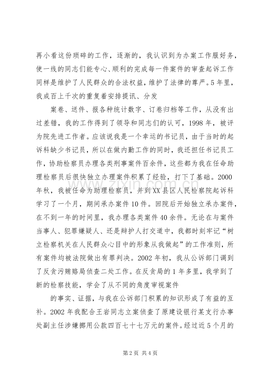 检察院检察处副处长竞职演讲致辞.docx_第2页