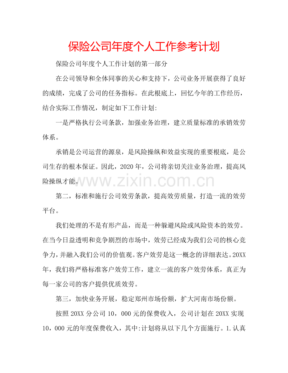 保险公司年度个人工作参考计划.doc_第1页