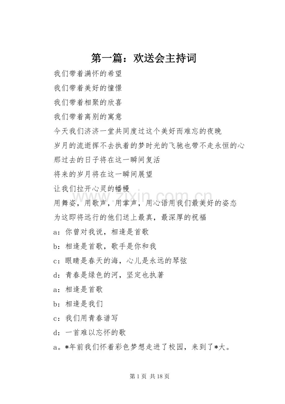 第一篇：欢送会主持词.docx_第1页