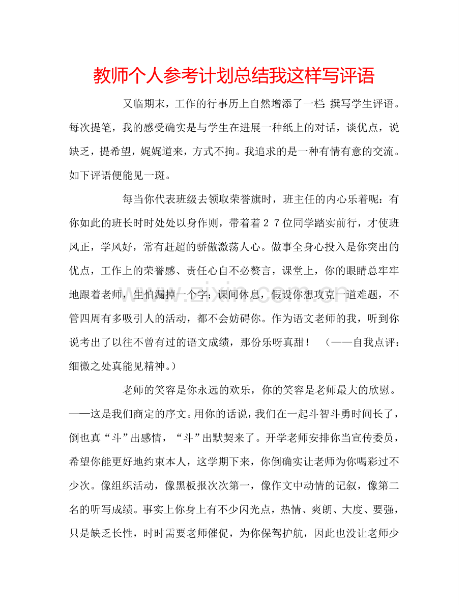 教师个人参考计划总结我这样写评语.doc_第1页