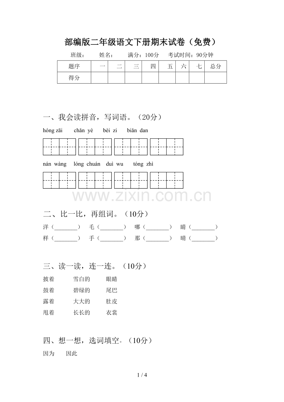 部编版二年级语文下册期末试卷(免费).doc_第1页