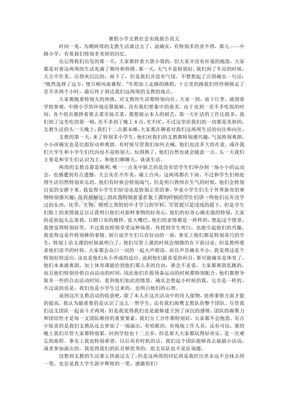 暑假小ۥ学支教社会实践报告范文.doc_第1页