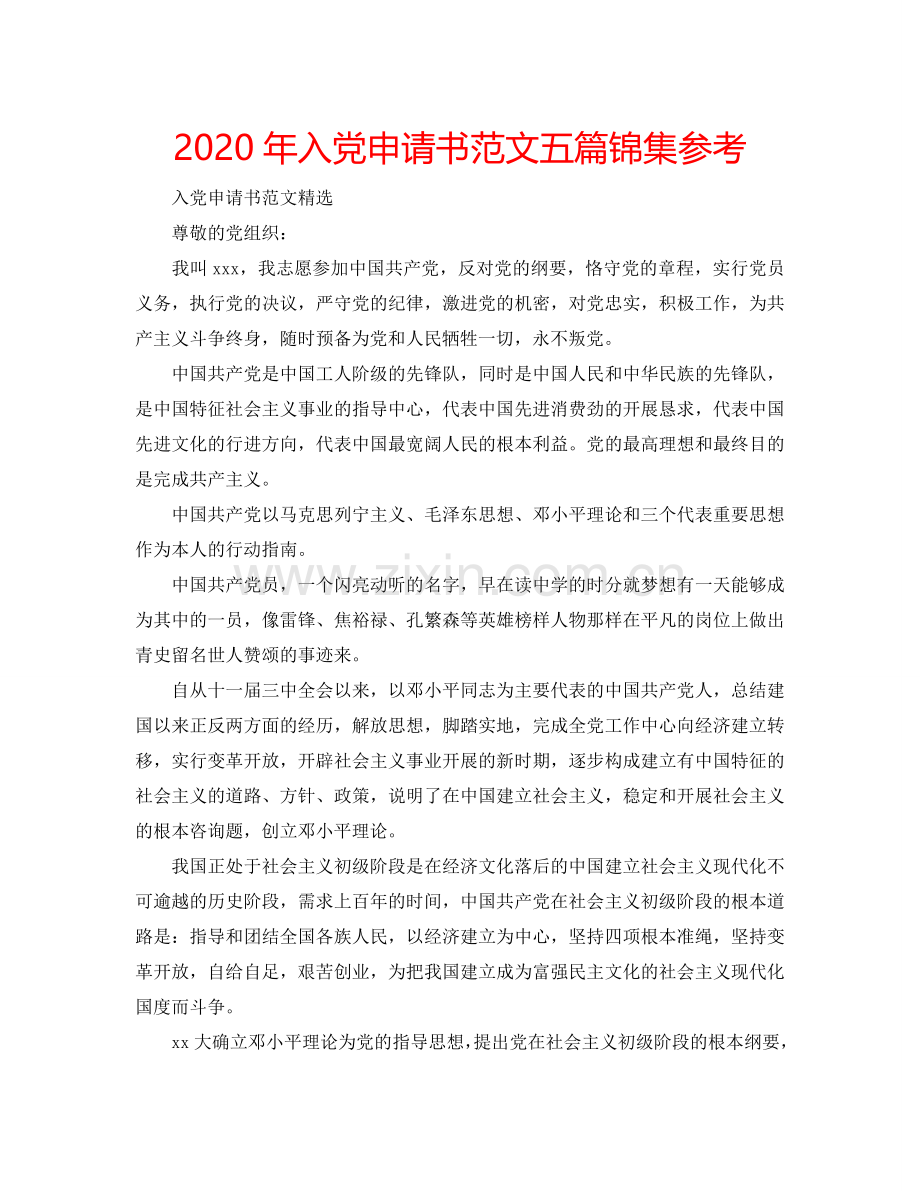 2024年入党申请书范文五篇锦集参考.doc_第1页