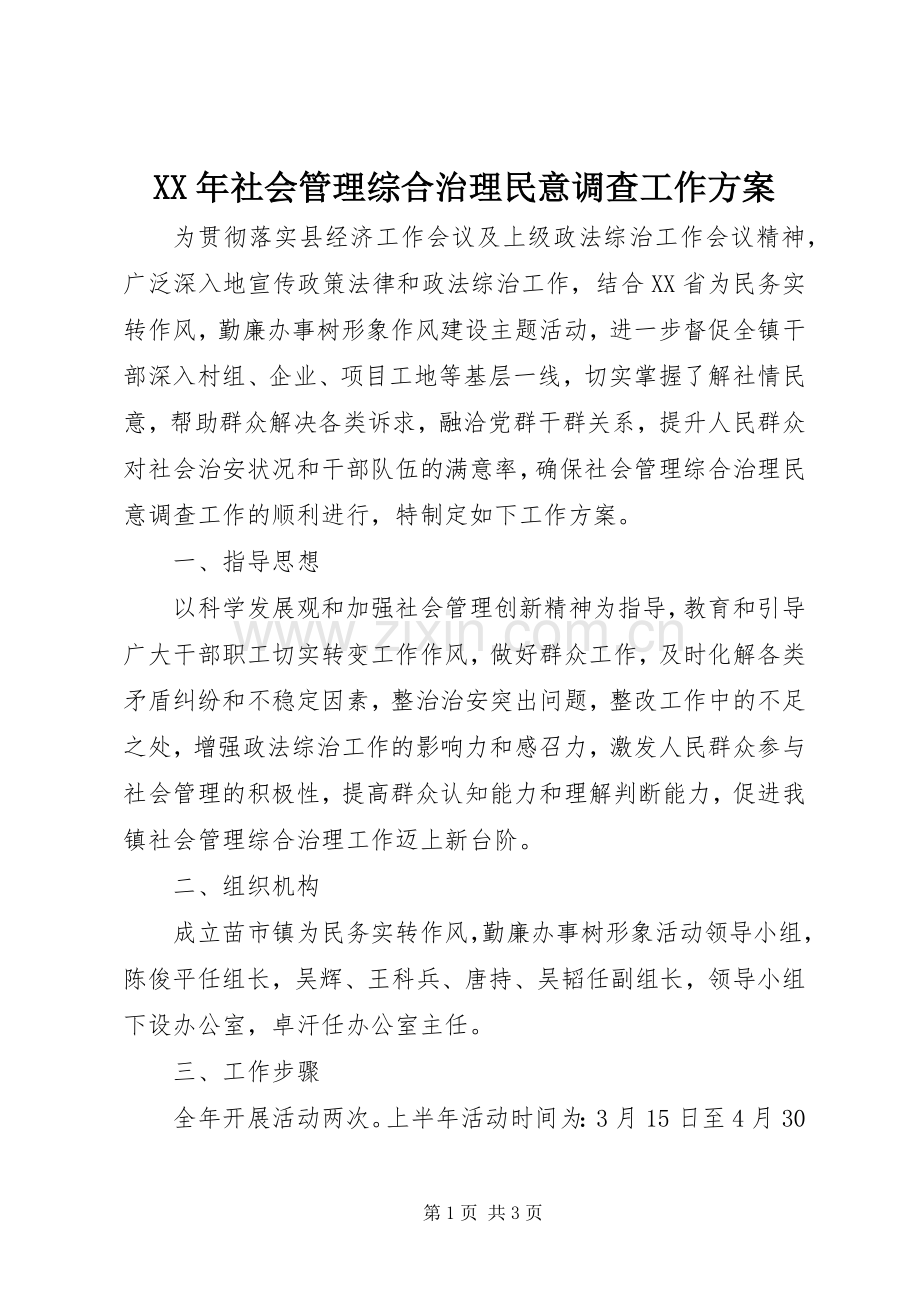 XX年社会管理综合治理民意调查工作实施方案 .docx_第1页