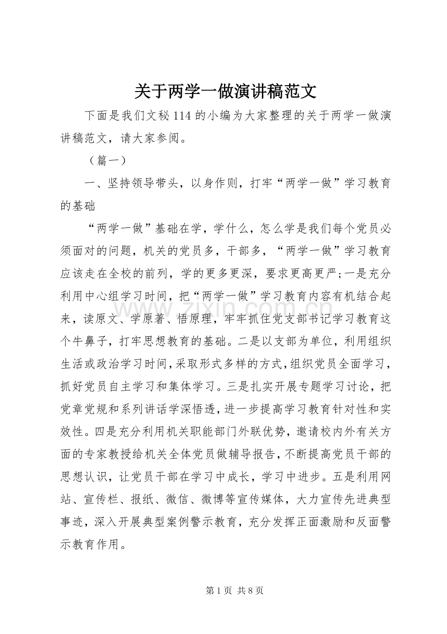 关于两学一做演讲稿范文.docx_第1页