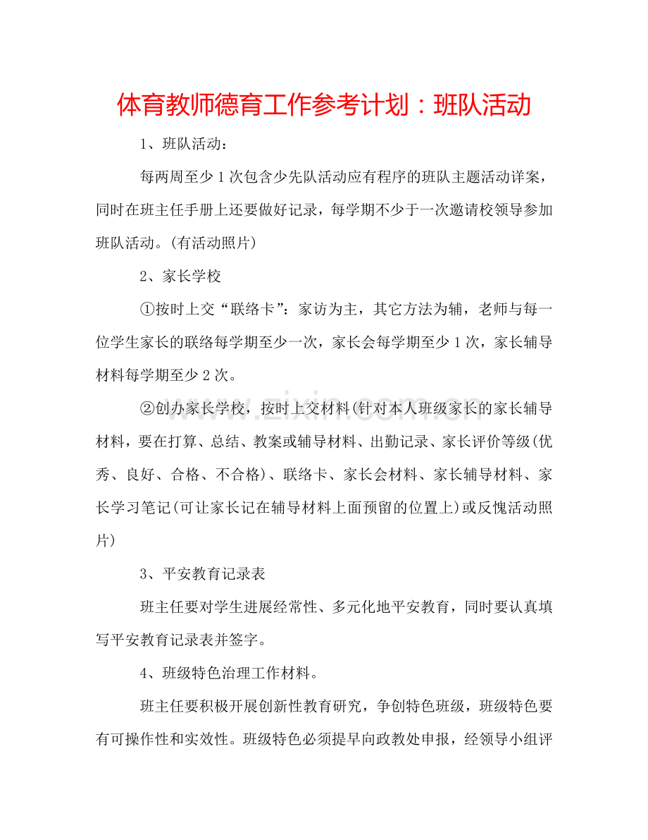 体育教师德育工作参考计划：班队活动.doc_第1页