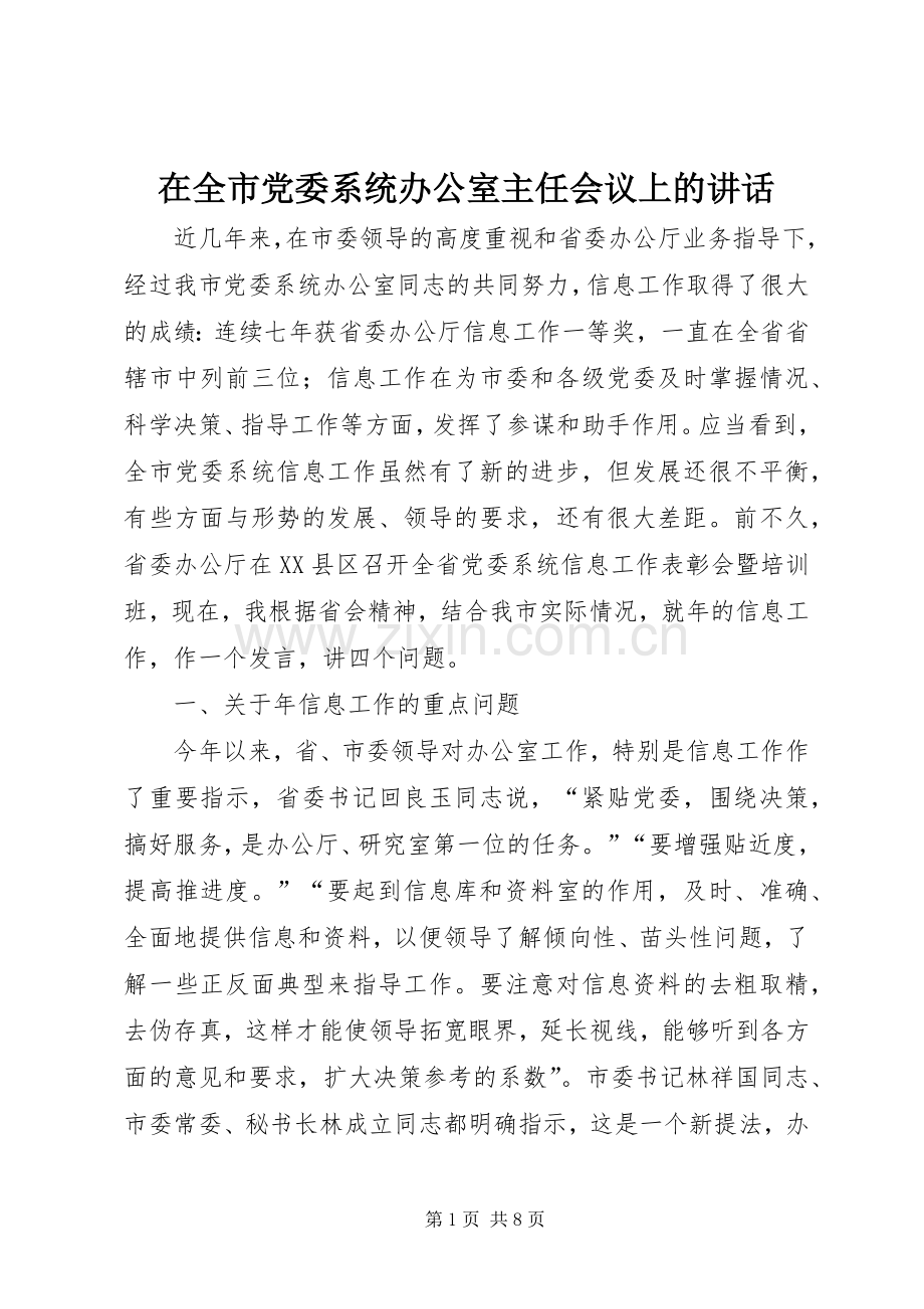 在全市党委系统办公室主任会议上的讲话.docx_第1页