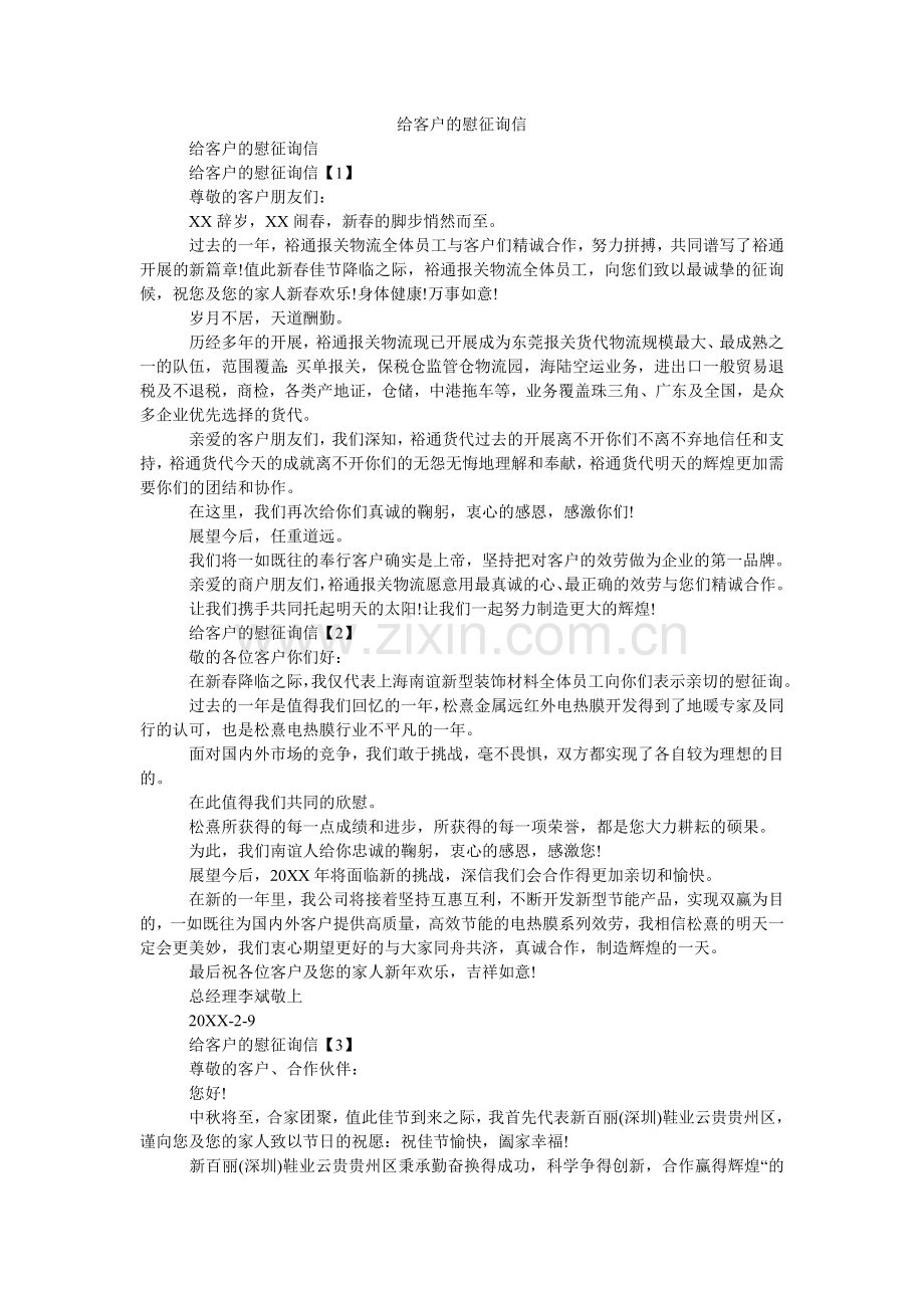 给客户的慰问信.doc_第1页