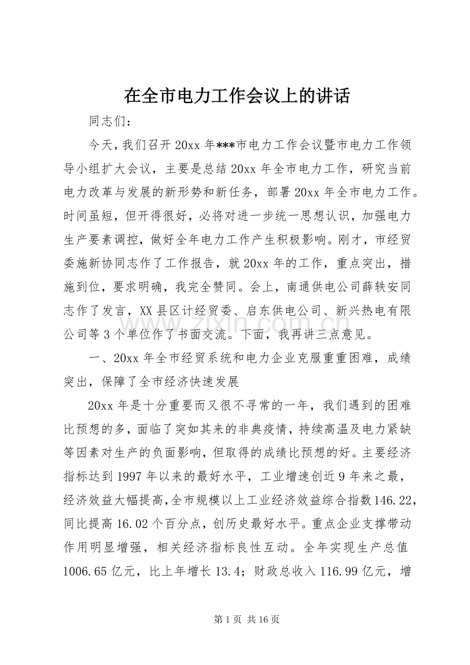 在全市电力工作会议上的讲话.docx_第1页