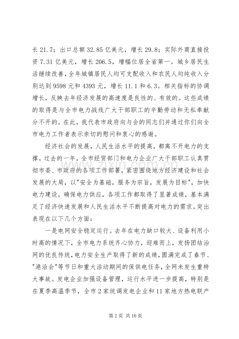 在全市电力工作会议上的讲话.docx_第2页