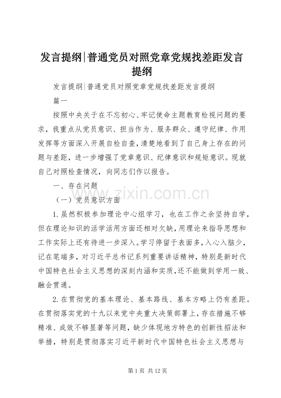 发言提纲材料-普通党员对照党章党规找差距发言提纲材料.docx_第1页