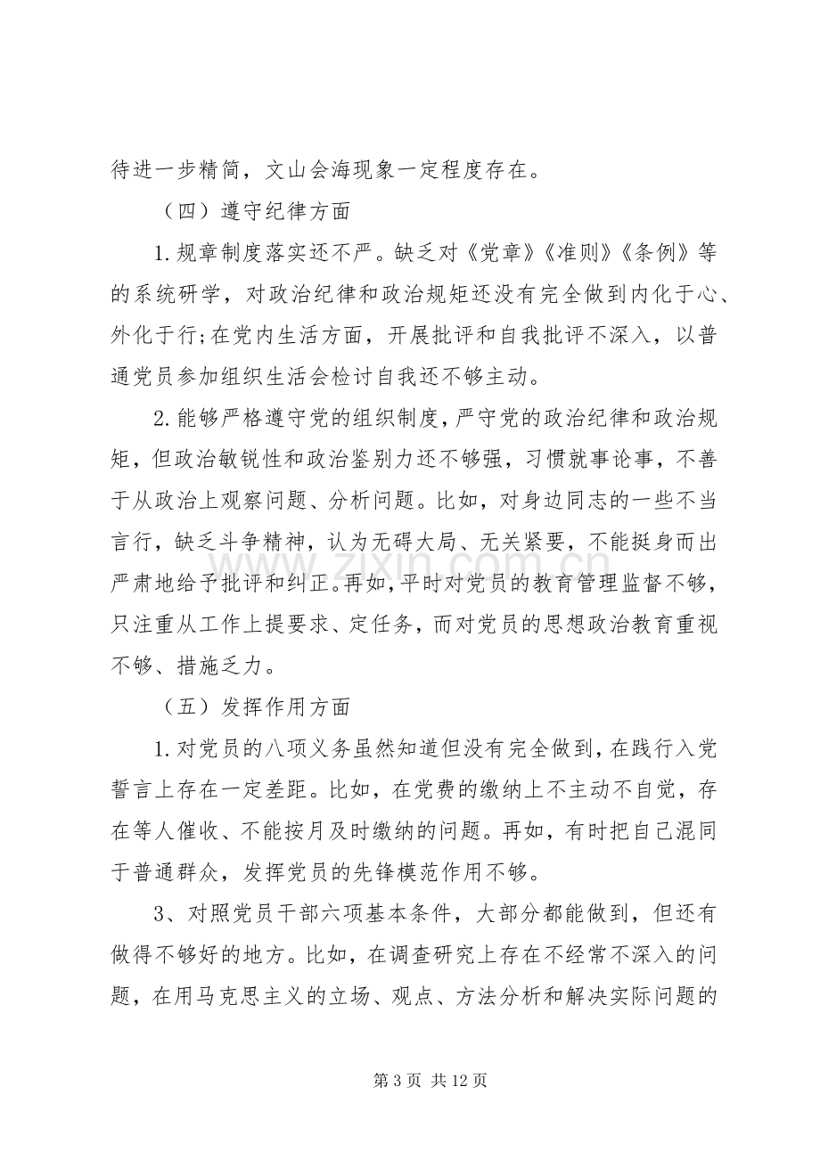 发言提纲材料-普通党员对照党章党规找差距发言提纲材料.docx_第3页