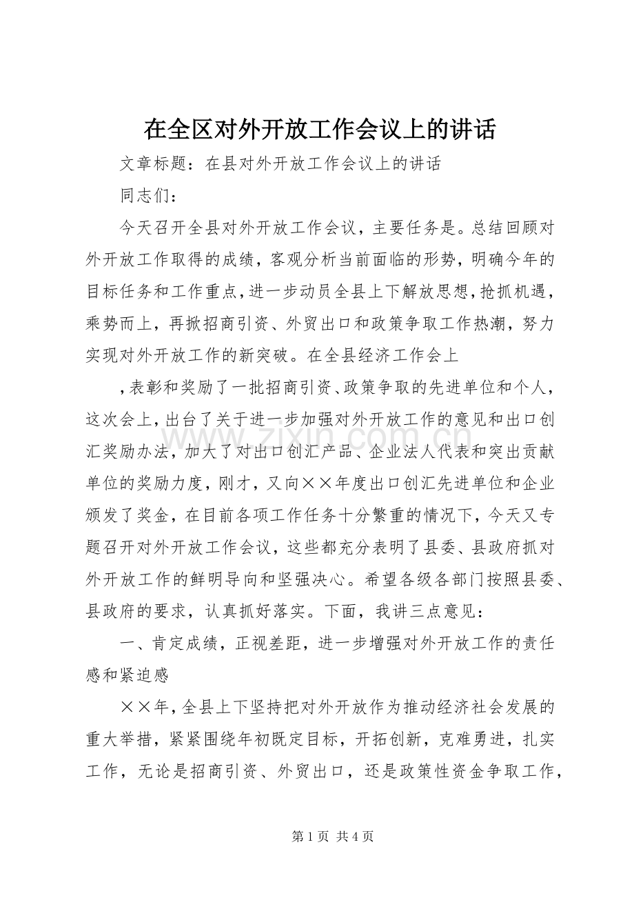 在全区对外开放工作会议上的讲话.docx_第1页