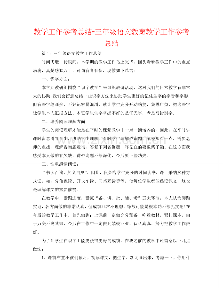 教学工作参考总结-三年级语文教育教学工作参考总结.doc_第1页